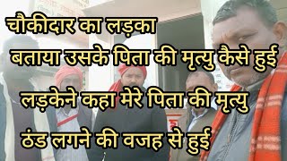 चौकीदार की कैसे हुईं मौत चौकीदार के बेटे ने बताया पूरी कहानी