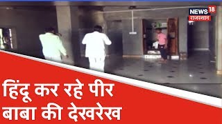 Churu: इस गांव में एक भी मुस्लिम नहीं, हिंदू संभाल रहे पीर बाबा की विरासत | Khabar Acchi Hai |