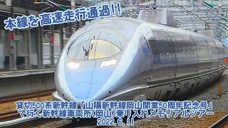 貸切500系新幹線「山陽新幹線岡山開業50周年記念号」で行く 新幹線車両所(岡山)乗り入れメモリアルツアー 2022.6.11