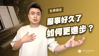 【服事好久了，如何更進步？ 】10/4（三）21:00