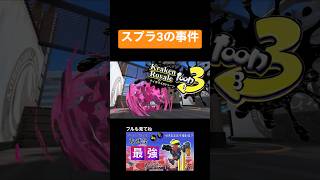 スプラ3で起きた恐ろしい事件とは！？ #スプラトゥーン3