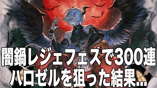 【グラブル】闇鍋レジェフェスで300連 ハロゼルを狙った結果...@グラブル#539(ガチャ禁生活302日目