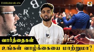 வார்த்தைகள் உங்கள் வாழ்க்கையை மாற்றுமா? | Can words change your life? | Thirumaran