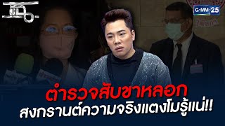 ตำรวจสับขาหลอก สงกรานต์ความจริงแตงโมรู้แน่!! | HIGHLIGHT | แฉ 1 เม.ย. 65 | GMM25