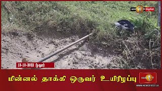 மூதூர் - கங்குவேலி பகுதியில் மின்னல் தாக்கி ஒருவர் உயிரிழப்பு