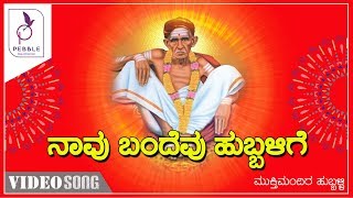 ನಾವು ಬಂದೆವು ಹುಬ್ಬಳ್ಳಿಗೆ I Navu Bandevu Hubballige