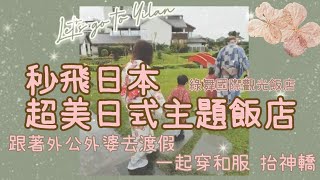 Lee's 親子旅遊#3/帶阿公阿婆去日本嘍！最大日式莊園！超美日式庭園飯店/綠舞觀光飯店/Lee's family #綠舞 #親子旅遊 #日式莊園飯店