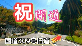 【SEROW250】2017年から通行止めだった国道309号旧道が開通。 National Highway 309 Old Road opens.