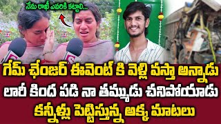 Sister Emotional Words - నేను రాఖీ ఎవరికి కట్టాలి కన్నీళ్లు పెట్టిస్తున్న అక్క మాటలు || Game Changer