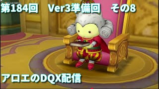 アロエのDQX配信 第184回   [ネタバレあり]　天地雷鳴士クエスト2～4話