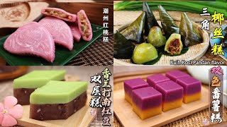 【4款大馬糕點食譜做法】潮州传统桃糕 /三角椰絲糕/香兰打南红豆双层糕/双色番薯糕