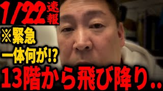 【1/22速報】※立花孝志が飛び降り自〇を示唆！警察・関係者が緊急対応　[竹内元議員/兵庫県百条委員会/新田哲史]