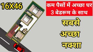 16x46 House Plan | कम पैसों में अच्छा घर 3 बेडरूम के साथ 16 by 46 House Design 3bhk सबसे अच्छा नक्शा