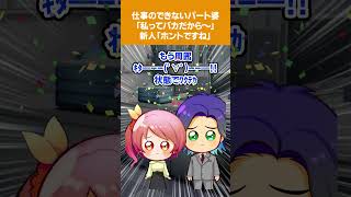 【2chスカッとスレ】仕事のできないパート婆「私ってバカだから～」新人「ホントですね」