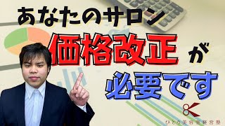 価格改正が必要なサロン【ひとり美容室経営塾７６４号】