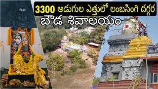 || Powerfull Shiva temple on top hills of Lambasingi II 3300 అడుగుల ఎత్తులో బౌడ శివాలయం|| లంబసింగి