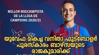 UEFA Women's Player of the Year Is Barcelona's  Putellas | Football Malayalam