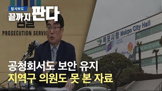 공청회서도 보안 유지…지역구 의원도 못 본 자료 / SBS / 끝까지 판다