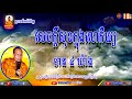 san pheareth សាន ភារ៉េត សេចក្តីសុខក្នុងលោកមាន៤ khmer dharma talk by san pheareth 2019