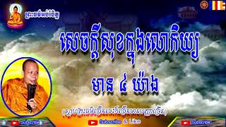 San Pheareth សាន ភារ៉េត /សេចក្តីសុខក្នុងលោកមាន៤/Khmer Dharma Talk by San Pheareth 2019