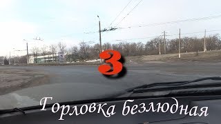 Горловка безлюдная-3.Март 2019.