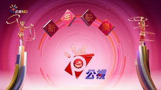 公視主頻農曆新年ID (2018年)