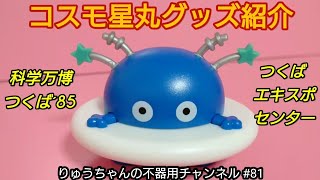 【第４弾】コスモ星丸 グッズ紹介 つくばエキスポセンターで今でも買えるよ！ 科学万博つくば85 【81】