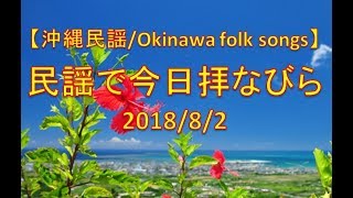 【沖縄民謡】民謡で今日拝なびら　2018年8月2日放送分 ～Okinawan music radio program