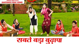 सबते बुरा बुढापा | नवीनतम हरियाणवी लोक गीत|न्यू हरियाणवी बुढ़ापा लोकगीत ||मिनाक्षी शर्मा 2020