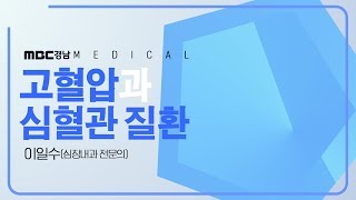 돌연사의 큰 원인인 고혈압과 심혈관 질환! 그 예방법은? [건강클리닉] 180323