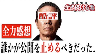 【さすがに大酷評..】室井慎次：生き続ける者/信じられないラストで開いた口が塞がらない今年度最悪級の一本(※ネタバレあり)