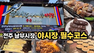 전주남부시장 맛집 투어! 야시장 가시는분 필수 시청