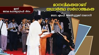 ഇന്ന് ലോക ഫോട്ടോഗ്രഫി ദിനം | മാനവികതയാണ് യഥാർത്ഥ സർഗാത്മകത