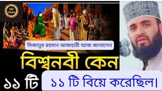 প্রিয়নবী হযরত মোহাম্মদ সাঃ আঃ ১১ টি বিয়ে করেছিলেন কেনো, জানুন, Mizanur Rahman azhari সাহেব জানালেন।