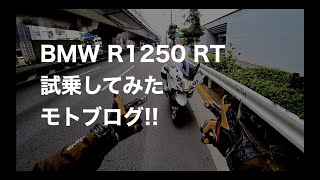 BMW R1250 RTを試乗してみたモトブログ【MotoVlog  / モトブログ】