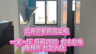 云南弥勒民宿出租，一室一厅，月租1500包水包电，电梯房拎包入住