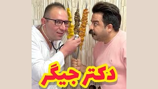 دکتر جیگر ، فوق تخصص دل و جیگر | Delo Jigar (Grilled Heart And Liver Kebabs)