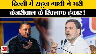 Rahul Gandhi LIVE: दिल्ली के सीलमपुर में राहुल गांधी की रैली | Congress | AAP | Kejriwal | PM Modi