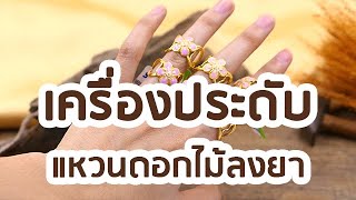 ห้างทองอุเทน : แหวนดอกไม้ลงยาเชียงใหม่