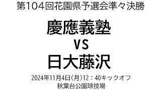 慶應義塾 vs 日大藤沢【第104回花園県予選会準々決勝】