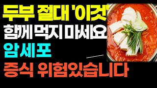 두부 절대 '이것'과 함께 먹지 마세요! 암세포 증식 위험합니다