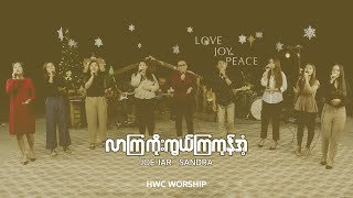 လာကြကိုးကွယ်ကြကုန်အံ့ | Joe Jar \u0026 Sandra | HWC Worship | Live Version