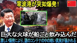 「寧波港が突然爆発した！」巨大な火球が船ごと飲み込んだ！激しい爆発により、謎のコンテナの中の暗い真実が暴かれる。。。