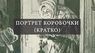 Портрет Коробочки (кратко) в поэме Н.В. Гоголя «Мёртвые души»