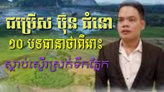 #ជ្រើសរើសពិសេស#ប៊ុនជំនោ #១០បទ(Official Lyric Audio) #ធានាថាពីរោះឥតខ្ចោះ(Vevo Khmer Music)