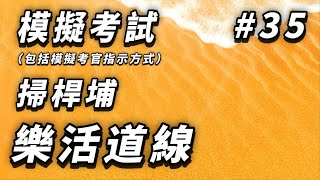 模擬考試---掃桿埔---樂活道線