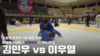 스트릿주짓수 30 양산 오픈 / 어덜트 남성 퍼플벨트 -94.3kg / 김민우 vs 이우열