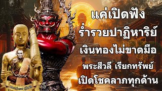 แค่เปิดฟัง 🙏 ร่ำรวยปาฏิหาริย์ เงินทองไม่ขาดมือ พระสีวลี เรียกทรัพย์ เปิดโชคลาภทุกด้าน