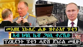 እዋናዊ ዛዕባ ዩክሬይን ሕጂ ውን  ን ዘተ ሰላም ድልውቲ ከም ዘላ ሓቢራ