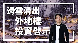 外地樓【HEA富｜郭釗】滑雪滑出外地樓投資啓示